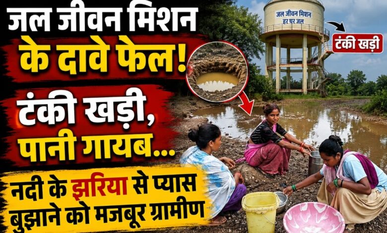 जल जीवन मिशन के दावे फेल! टंकी खड़ी, पानी गायब… नदी के झरिया से प्यास बुझाने को मजबूर ग्रामीण