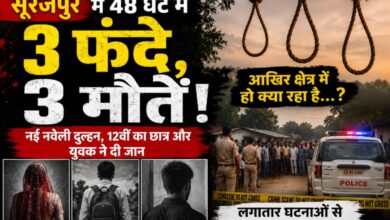 सूरजपुर में 48 घंटे में 3 फंदे, 3 मौतें! नई नवेली दुल्हन, 12वीं का छात्र और युवक ने दी जान, लगातार घटनाओं से दहला पूरा इलाका