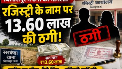 रजिस्ट्री का झांसा देकर 13.60 लाख की कथित ठगी, दो आरोपियों पर एफआईआर दर्ज