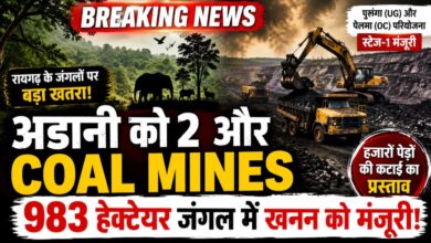 छत्तीसगढ़ में अडानी को दो और कोल माइंस की स्टेज-1 मंजूरी, रायगढ़ के 983 हेक्टेयर जंगलों में खनन का रास्ता हुआ साफ