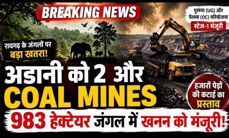 छत्तीसगढ़ में अडानी को दो और कोल माइंस की स्टेज-1 मंजूरी, रायगढ़ के 983 हेक्टेयर जंगलों में खनन का रास्ता हुआ साफ