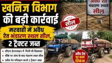 सीएम हेल्पलाइन की शिकायत पर खनिज विभाग की बड़ी कार्रवाई: मरवाही में अवैध रेत भंडारण स्थल सील, 2 ट्रैक्टर जब्त
