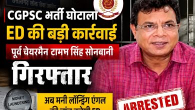 CGPSC भर्ती घोटाला: ED की बड़ी कार्रवाई, पूर्व चेयरमैन टामन सिंह सोनवानी गिरफ्तार, अब मनी लॉन्ड्रिंग एंगल की होगी जांच