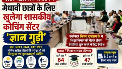 बस्तर मॉडल अब जीपीएम में: मेधावी छात्रों के लिए खुलेगा शासकीय कोचिंग सेंटर ‘ज्ञान गुड़ी’, JEE-NEET सहित प्रतियोगी परीक्षाओं की मिलेगी निःशुल्क तैयारी
