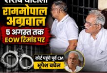 शराब घोटाला: कांग्रेस कोषाध्यक्ष रामगोपाल अग्रवाल 5 अगस्त तक EOW रिमांड पर, कोर्ट पहुंचे पूर्व CM भूपेश बघेल