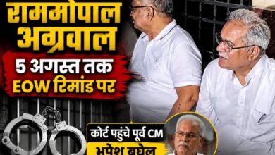 शराब घोटाला: कांग्रेस कोषाध्यक्ष रामगोपाल अग्रवाल 5 अगस्त तक EOW रिमांड पर, कोर्ट पहुंचे पूर्व CM भूपेश बघेल शराब घोटाला: कांग्रेस कोषाध्यक्ष रामगोपाल अग्रवाल 5 अगस्त तक EOW रिमांड पर, कोर्ट पहुंचे पूर्व CM भूपेश बघेल