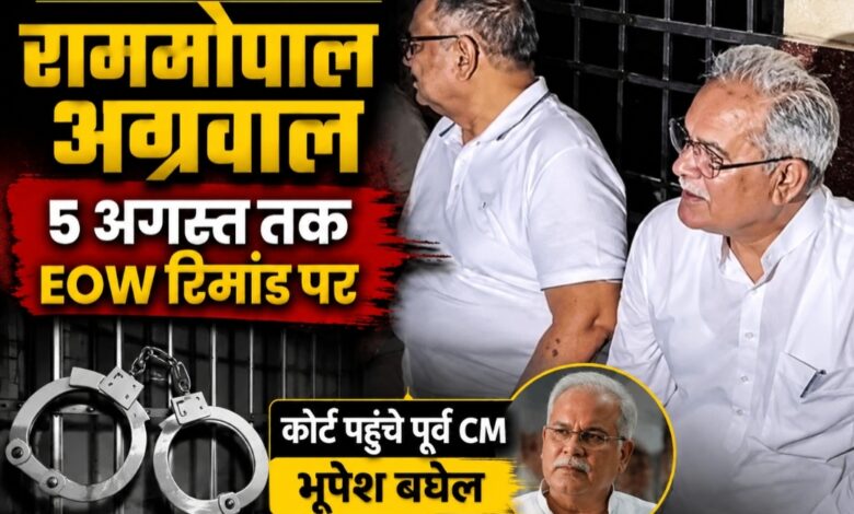 शराब घोटाला: कांग्रेस कोषाध्यक्ष रामगोपाल अग्रवाल 5 अगस्त तक EOW रिमांड पर, कोर्ट पहुंचे पूर्व CM भूपेश बघेल