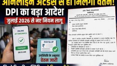 ऑनलाइन अटेंडेंस से ही मिलेगा वेतन: DPI का बड़ा आदेश, सरकारी स्कूलों के कर्मचारियों के लिए नए नियम लागू