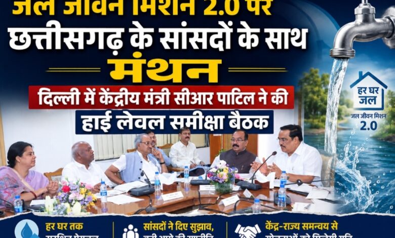 जल जीवन मिशन 2.0 पर छत्तीसगढ़ के सांसदों के साथ मंथन, दिल्ली में केंद्रीय मंत्री सीआर पाटिल ने की हाई लेवल समीक्षा बैठक