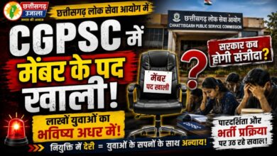 CGPSC में मेंबर के पद खाली, लाखों युवाओं का भविष्य अधर में! आखिर सरकार कब भरेगी रिक्तियां? CGPSC में मेंबर के पद खाली, लाखों युवाओं का भविष्य अधर में! आखिर सरकार कब भरेगी रिक्तियां?