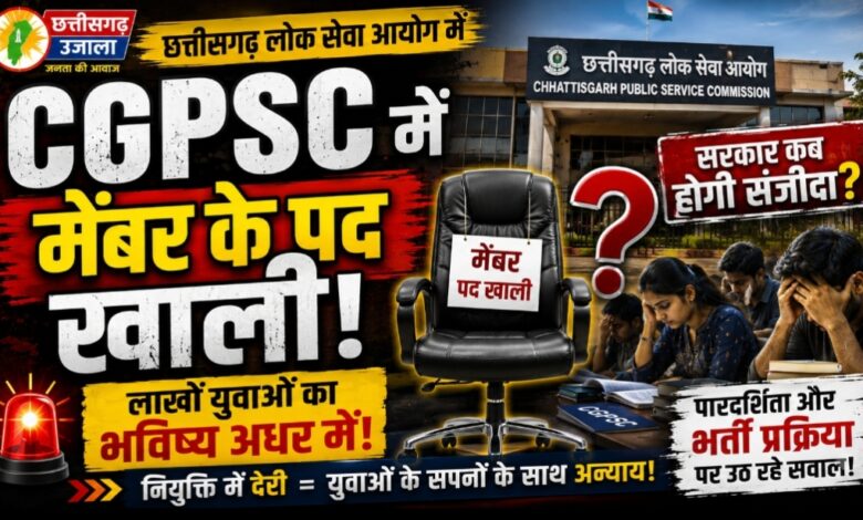 CGPSC में मेंबर के पद खाली, लाखों युवाओं का भविष्य अधर में! आखिर सरकार कब भरेगी रिक्तियां?