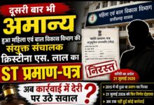 दूसरी बार भी अमान्य हुआ महिला एवं बाल विकास विभाग की संयुक्त संचालक क्रिस्टीना एस. लाल का ST प्रमाण-पत्र, अब कार्रवाई में देरी पर उठे सवाल