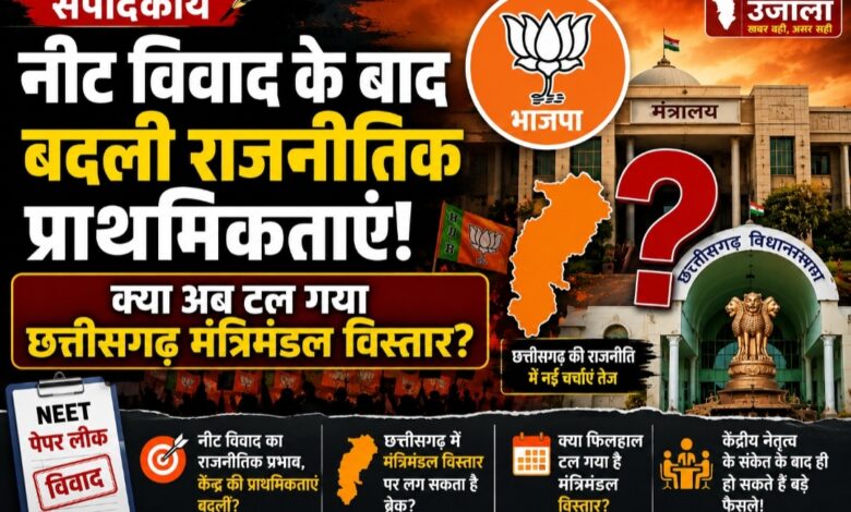 “नीट विवाद के बाद बदली भाजपा की प्राथमिकताएं? छत्तीसगढ़ मंत्रिमंडल विस्तार पर बढ़ीं अटकलें”
