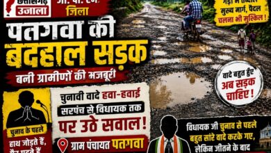 चुनाव में वादों की बारिश, जीत के बाद गांव से दूरी! पतगवा की बदहाल सड़क पर ग्रामीणों का फूटा गुस्सा, सरपंच से लेकर विधायक तक पर सवाल