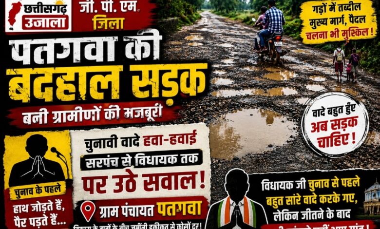 चुनाव में वादों की बारिश, जीत के बाद गांव से दूरी! पतगवा की बदहाल सड़क पर ग्रामीणों का फूटा गुस्सा, सरपंच से लेकर विधायक तक पर सवाल
