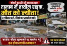 कोटमी बस स्टैंड बना हादसों का अड्डा! तालाब जैसे गड्ढों में दफन विकास, रोज जोखिम उठाने को मजबूर हजारों लोग