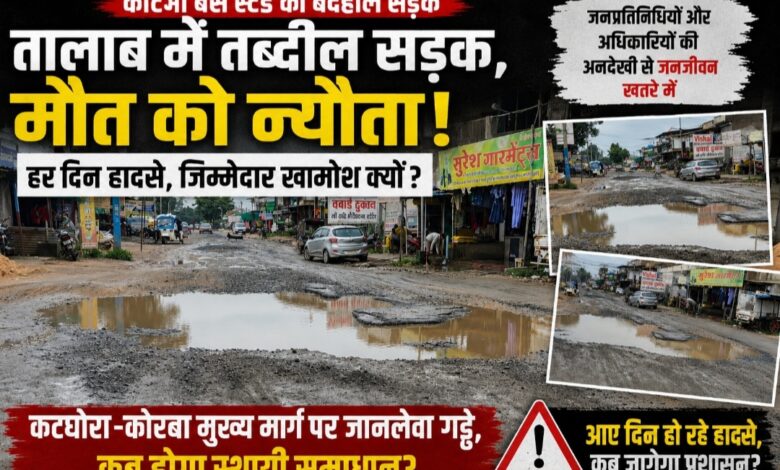 कोटमी बस स्टैंड बना हादसों का अड्डा! तालाब जैसे गड्ढों में दफन विकास, रोज जोखिम उठाने को मजबूर हजारों लोग