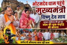 भोरमदेव धाम पहुंचे मुख्यमंत्री विष्णु देव साय, भगवान भोलेनाथ की पूजा कर प्रदेश की सुख-समृद्धि की कामना