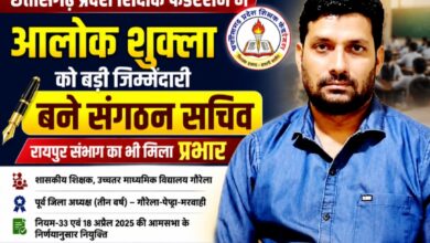 छत्तीसगढ़ प्रदेश शिक्षक फेडरेशन में जीपीएम के आलोक शुक्ला को बड़ी जिम्मेदारी, बने संगठन सचिव; रायपुर संभाग का भी मिला प्रभार