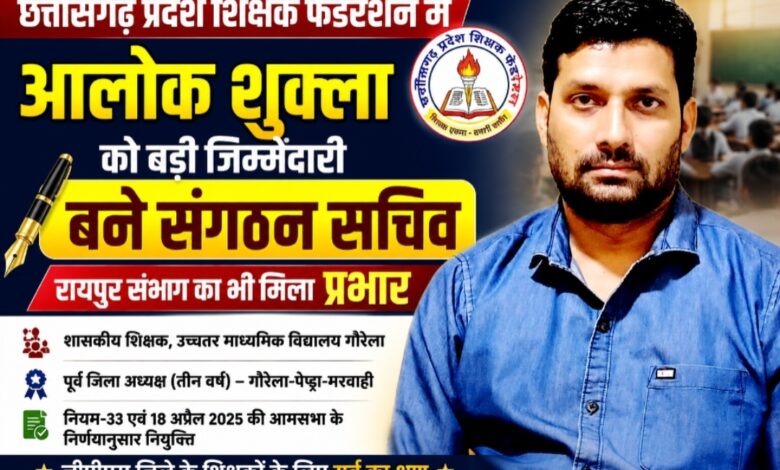 छत्तीसगढ़ प्रदेश शिक्षक फेडरेशन में जीपीएम के आलोक शुक्ला को बड़ी जिम्मेदारी, बने संगठन सचिव; रायपुर संभाग का भी मिला प्रभार