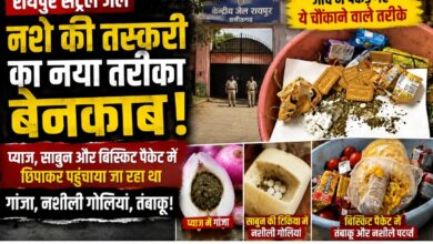 रायपुर सेंट्रल जेल में नशे की तस्करी का नया खेल बेनकाब, प्याज, साबुन और बिस्किट के पैकेट में छिपाकर पहुंचाया जा रहा था गांजा-नशीली गोलियां