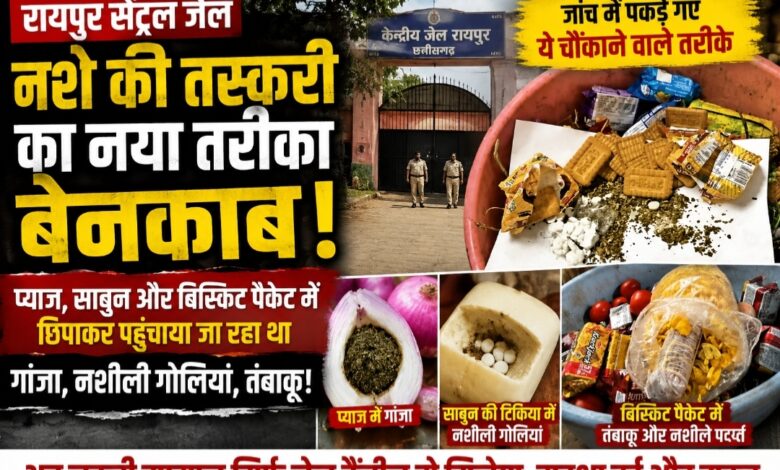 रायपुर सेंट्रल जेल में नशे की तस्करी का नया खेल बेनकाब, प्याज, साबुन और बिस्किट के पैकेट में छिपाकर पहुंचाया जा रहा था गांजा-नशीली गोलियां