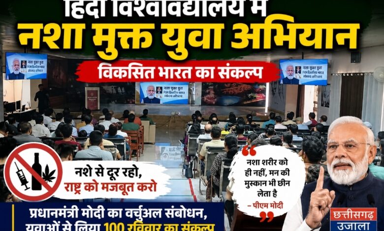हिंदी विश्वविद्यालय में ‘नशा मुक्त युवा–विकसित भारत संकल्प अभियान’ का शुभारंभ, प्रधानमंत्री मोदी का युवाओं से आह्वान
