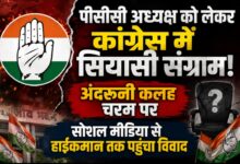 पीसीसी अध्यक्ष को लेकर कांग्रेस में सियासी संग्राम! अंदरूनी कलह चरम पर, सोशल मीडिया से हाईकमान तक पहुंचा विवाद
