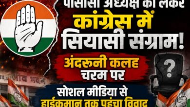 पीसीसी अध्यक्ष को लेकर कांग्रेस में सियासी संग्राम! अंदरूनी कलह चरम पर, सोशल मीडिया से हाईकमान तक पहुंचा विवाद