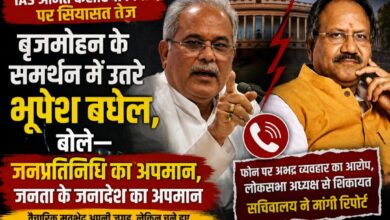 IAS अमित कटारिया विवाद पर सियासत तेज: बृजमोहन के समर्थन में उतरे भूपेश बघेल, बोले— जनप्रतिनिधि का अपमान, जनता के जनादेश का अपमान
