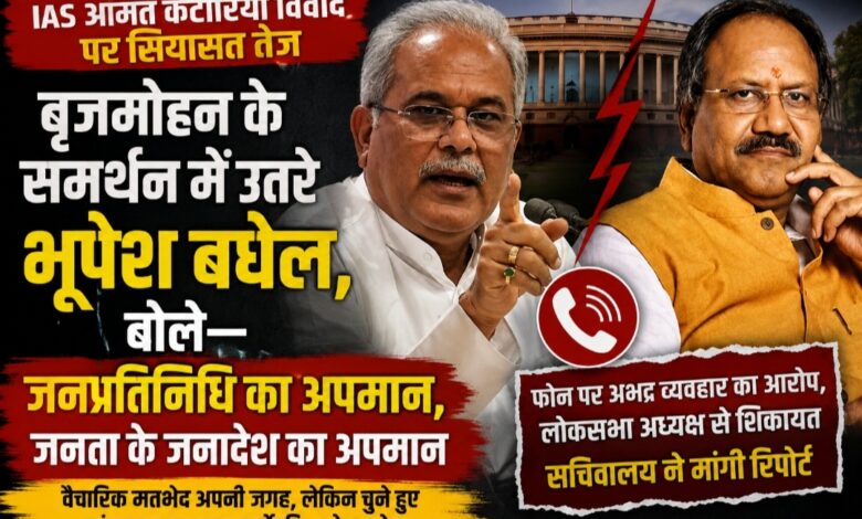 IAS अमित कटारिया विवाद पर सियासत तेज: बृजमोहन के समर्थन में उतरे भूपेश बघेल, बोले— जनप्रतिनिधि का अपमान, जनता के जनादेश का अपमान
