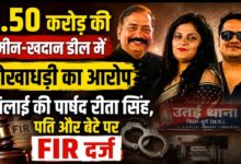 4.50 करोड़ की जमीन-खदान डील में धोखाधड़ी का आरोप, भिलाई की पार्षद रीता सिंह, पति और बेटे पर FIR दर्ज