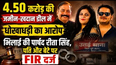 4.50 करोड़ की जमीन-खदान डील में धोखाधड़ी का आरोप, भिलाई की पार्षद रीता सिंह, पति और बेटे पर FIR दर्ज