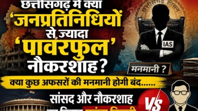 छत्तीसगढ़ में क्या जनप्रतिनिधियों से ज्यादा ‘पावरफुल’ नौकरशाह? क्या कुछ अफसरों की मनमानी होगी बंद…… सांसद और नौकरशाह का विवाद पहुंचा दिल्ली…….