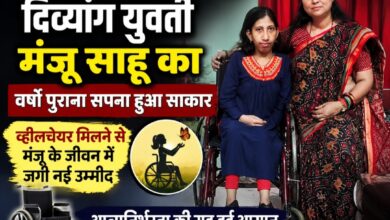 क्षमा सिंह के प्रयास रंग लाए: दिव्यांग युवती मंजू साहू को मिली व्हीलचेयर, वर्षों पुराना सपना हुआ पूरा