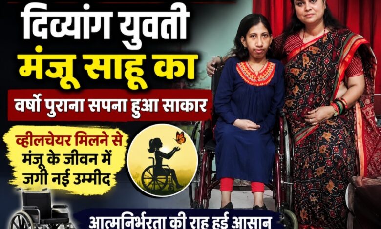 क्षमा सिंह के प्रयास रंग लाए: दिव्यांग युवती मंजू साहू को मिली व्हीलचेयर, वर्षों पुराना सपना हुआ पूरा