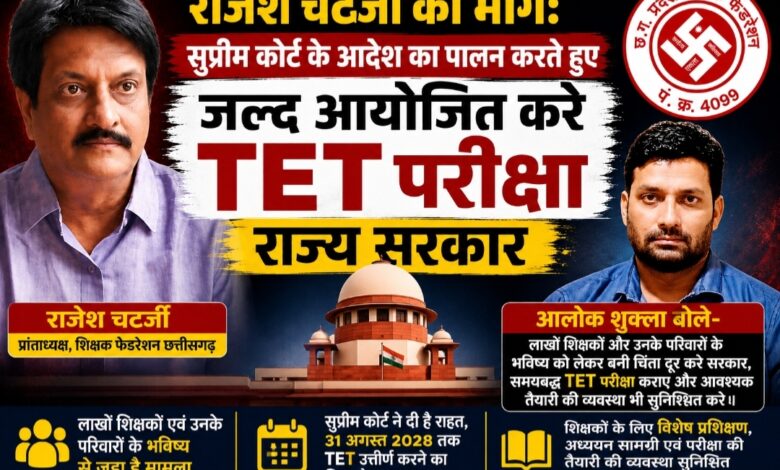राजेश चटर्जी की मांग: सुप्रीम कोर्ट के आदेश का पालन करते हुए जल्द आयोजित करे TET परीक्षा राज्य सरकार