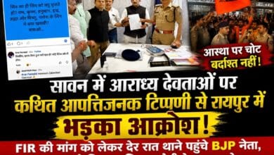 सावन में आराध्य देवताओं पर कथित आपत्तिजनक टिप्पणी से रायपुर में भड़का आक्रोश! FIR की मांग को लेकर देर रात थाने पहुंचे BJP नेता, बजरंग दल ने किया कथित आरोपी के घर का घेराव सावन में आराध्य देवताओं पर कथित आपत्तिजनक टिप्पणी से रायपुर में भड़का आक्रोश! FIR की मांग को लेकर देर रात थाने पहुंचे BJP नेता, बजरंग दल ने किया कथित आरोपी के घर का घेराव