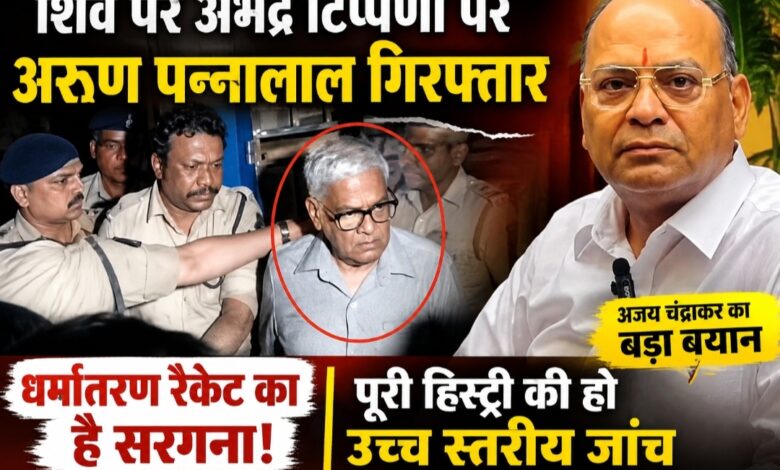 अरुण पन्नालाल की गिरफ्तारी पर गरमाई सियासत: अजय चंद्राकर बोले- ‘गिरफ्तारी तो एक घटना मात्र, धर्मांतरण रैकेट की हो उच्च स्तरीय जांच’; कांग्रेस ने कहा- भाजपा बिगाड़ रही माहौल