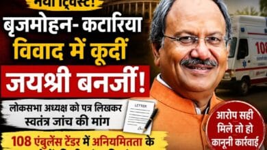 बृजमोहन अग्रवाल–अमित कटारिया विवाद में नया ट्विस्ट! पूर्व सांसद जयश्री बनर्जी ने लोकसभा अध्यक्ष को लिखा पत्र, स्वतंत्र जांच की मांग