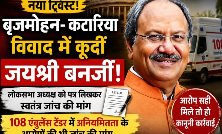 बृजमोहन अग्रवाल–अमित कटारिया विवाद में नया ट्विस्ट! पूर्व सांसद जयश्री बनर्जी ने लोकसभा अध्यक्ष को लिखा पत्र, स्वतंत्र जांच की मांग