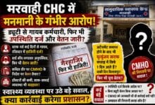 मरवाही CHC में मनमानी का आरोप! ड्यूटी से गायब कर्मचारी, रजिस्टर में हाजिरी और वेतन जारी? मृत्युंजय सराफ की पदस्थापना पर भी सवाल, CMHO की निगरानी कटघरे में