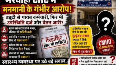 मरवाही CHC में मनमानी का आरोप! ड्यूटी से गायब कर्मचारी, रजिस्टर में हाजिरी और वेतन जारी? मृत्युंजय सराफ की पदस्थापना पर भी सवाल, CMHO की निगरानी कटघरे में