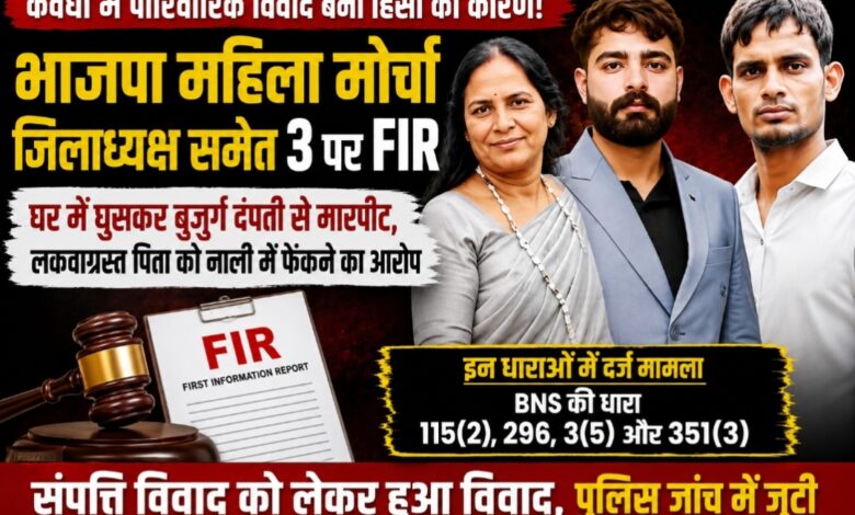 कवर्धा में भाजपा महिला मोर्चा जिलाध्यक्ष समेत 3 पर FIR, घर में घुसकर बुजुर्ग दंपती से मारपीट का आरोप; लकवाग्रस्त पिता को घसीटकर नाली में फेंकने का दावा