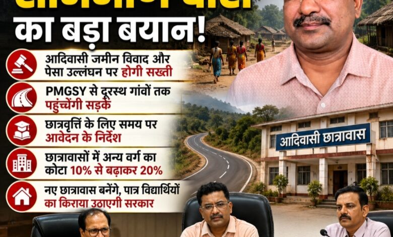 आदिवासी क्षेत्रों में विकास योजनाओं को मिलेगी रफ्तार, जमीन विवाद और पेसा उल्लंघन पर सख्ती के संकेत