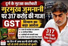 दुर्ग के चर्चित गुटखा कारोबारी गुरमुख जुमनानी पर 317 करोड़ की गाज, GST विभाग का बड़ा आदेश; 90 दिन में जमा करनी होगी टैक्स-पेनाल्टी