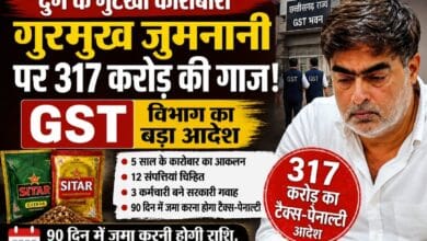 दुर्ग के चर्चित गुटखा कारोबारी गुरमुख जुमनानी पर 317 करोड़ की गाज, GST विभाग का बड़ा आदेश; 90 दिन में जमा करनी होगी टैक्स-पेनाल्टी