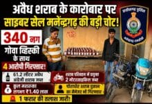 मनेन्द्रगढ़ में अवैध शराब के कारोबार पर साइबर सेल की बड़ी कार्रवाई, 340 नग गोवा व्हिस्की जब्त; शराब दुकान मैनेजर भी गिरफ्तार