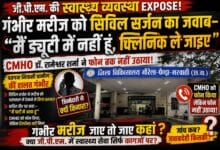 जिला अस्पताल की व्यवस्था पर फिर सवाल! गंभीर मरीज को बोले सिविल सर्जन—“मैं ड्यूटी में नहीं हूं, क्लिनिक ले जाइए”; CMHO ने फोन तक नहीं उठाया