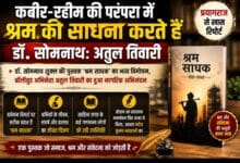 कबीर-रहीम की परंपरा में श्रम की साधना करते हैं डॉ. सोमनाथ: अतुल तिवारी